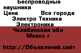 Беспроводные наушники JBL Purebass T65BT › Цена ­ 2 990 - Все города Электро-Техника » Электроника   . Челябинская обл.,Миасс г.
